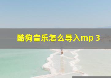 酷狗音乐怎么导入mp 3